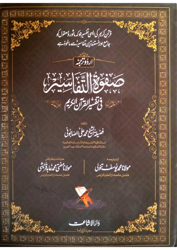 Safwat Ul Tafaseer Urdu 3 صفوۃ التفاسیر فی تفسیر القرآن الکریم 3 Cover